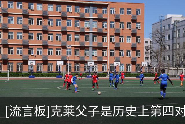 [流言板]克莱父子是历史上第四对常规赛总得分达到30000分的父子组合